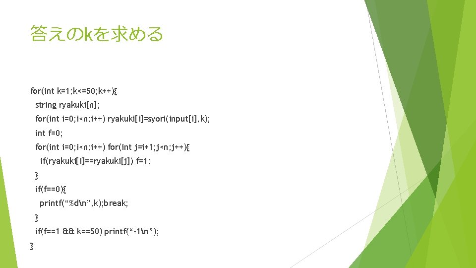 答えのkを求める for(int k=1; k<=50; k++){ string ryakuki[n]; for(int i=0; i<n; i++) ryakuki[i]=syori(input[i], k); int