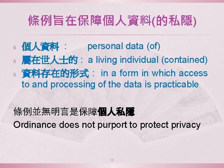 條例旨在保障個人資料(的私隱) ß ß ß 個人資料 : personal data (of) 屬在世人士的 : a living individual