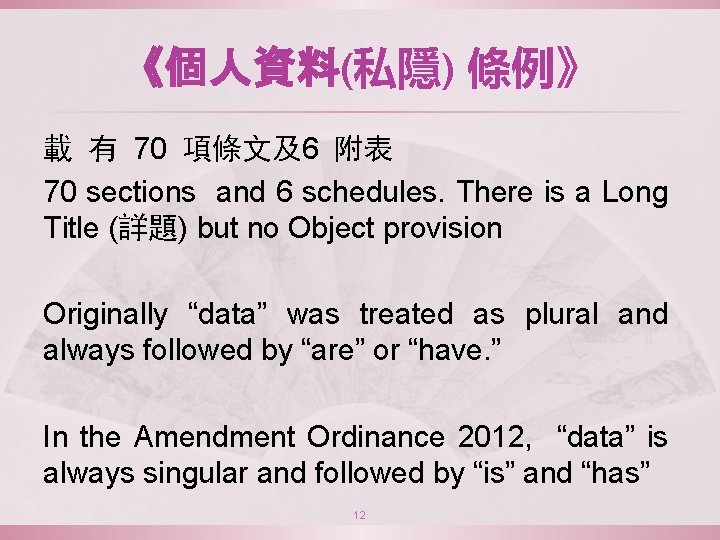 《個人資料(私隱) 條例》 載 有 70 項條文及6 附表 70 sections and 6 schedules. There is