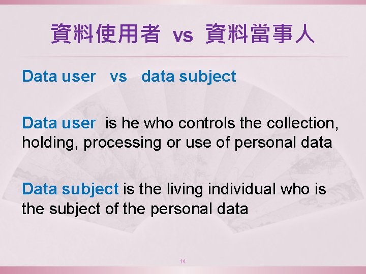 資料使用者 vs 資料當事人 Data user vs data subject Data user is he who controls