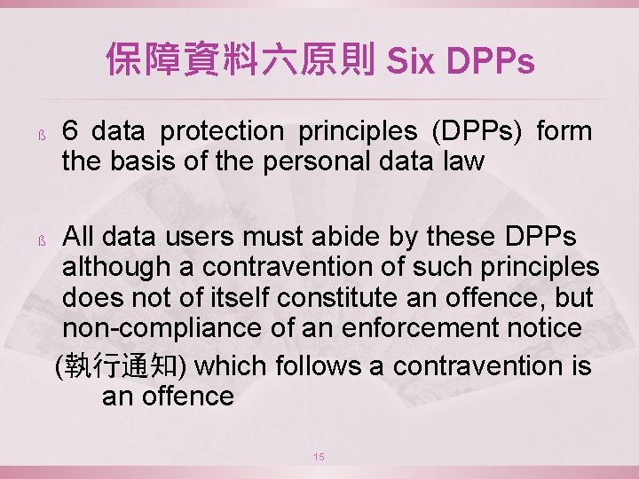 保障資料六原則 Six DPPs ß ß 6 data protection principles (DPPs) form the basis of