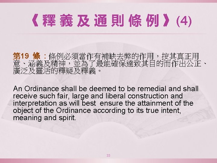 《 釋 義 及 通 則 條 例 》(4) 第 19 條 : 條例必須當作有補缺去弊的作用，按其真正用