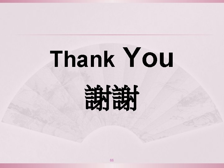 You 謝謝 Thank 66 