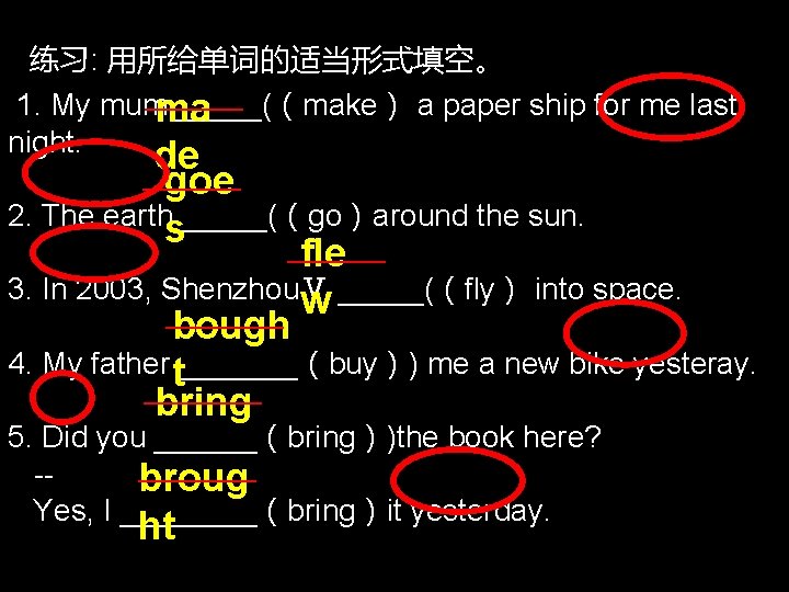 练习: 用所给单词的适当形式填空。 1. My mumma _____(（make） a paper ship for me last night. —————