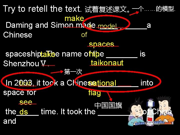 Try to retell the text. 试着复述课文。一个……的模型. make Daming and Simon made ______a a model