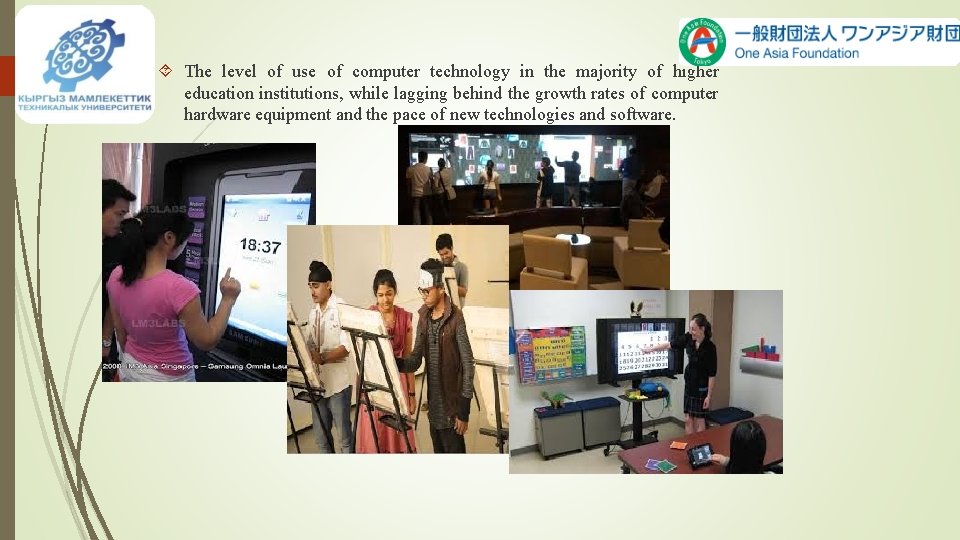  The level of use of computer technology in the majority of higher education