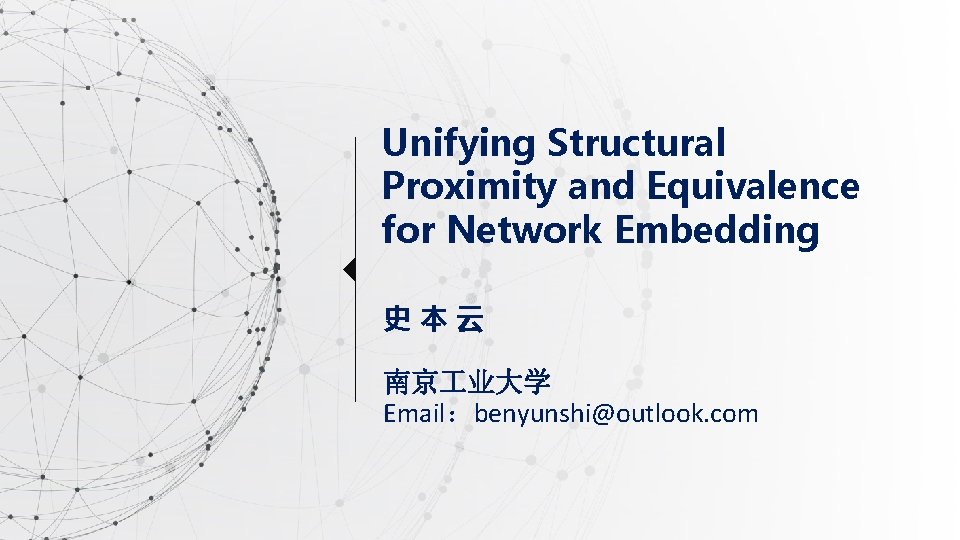 Unifying Structural Proximity and Equivalence for Network Embedding 史本云 南京 业大学 Email：benyunshi@outlook. com 