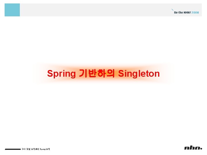 Spring 기반하의 Singleton 34 / 한빛 교육센터 Spring 교육 