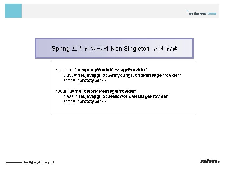 Spring 프레임워크의 Non Singleton 구현 방법 <bean id="annyoung. World. Message. Provider" class="net. javajigi. ioc.