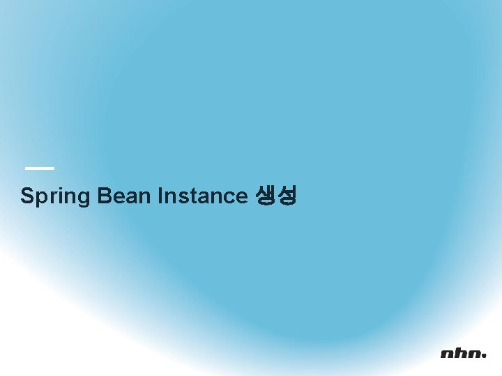 Spring Bean Instance 생성 