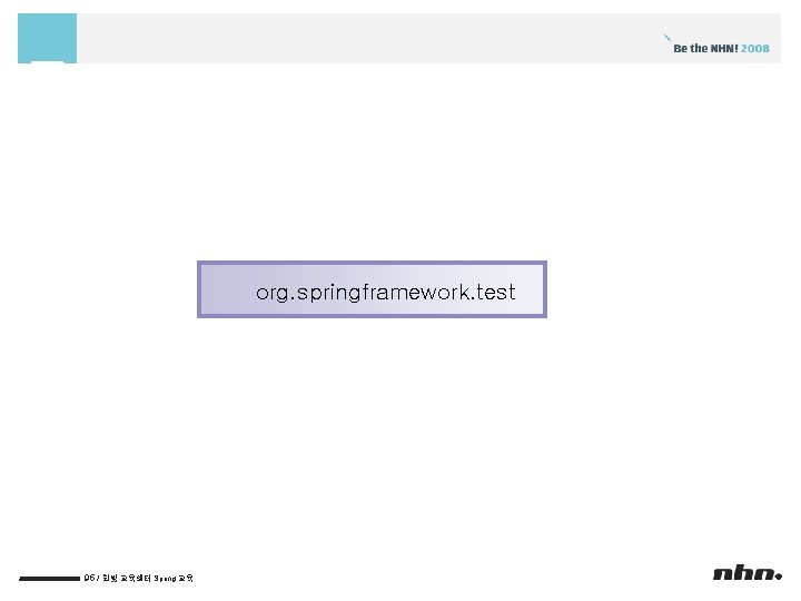 org. springframework. test 95 / 한빛 교육센터 Spring 교육 