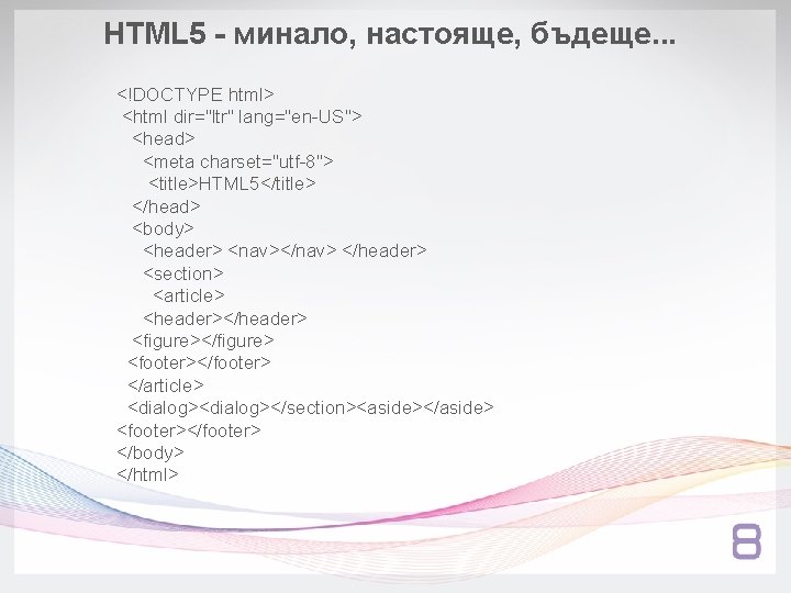 HTML 5 - минало, настояще, бъдеще. . . <!DOCTYPE html> <html dir="ltr" lang="en-US"> <head>