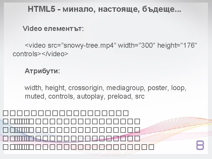 HTML 5 - минало, настояще, бъдеще. . . Video елементът: <video src=”snowy-tree. mp 4”