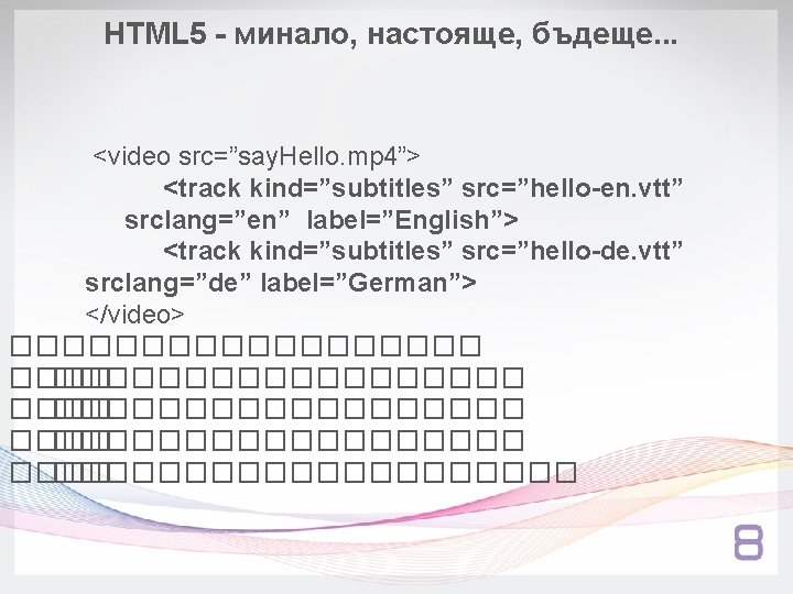 HTML 5 - минало, настояще, бъдеще. . . <video src=”say. Hello. mp 4”> <track