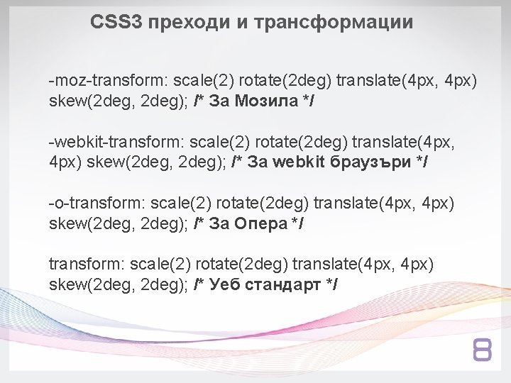 CSS 3 преходи и трансформации -moz-transform: scale(2) rotate(2 deg) translate(4 px, 4 px) skew(2