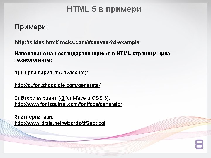 HTML 5 в примери Примери: http: //slides. html 5 rocks. com/#canvas-2 d-example Използване на