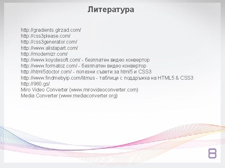 Литература http: //gradients. glrzad. com/ http: //css 3 please. com/ http: //css 3 generator.