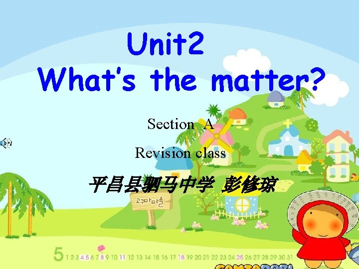 Unit 2 What’s the matter? Section A Revision class 平昌县驷马中学 彭修琼 