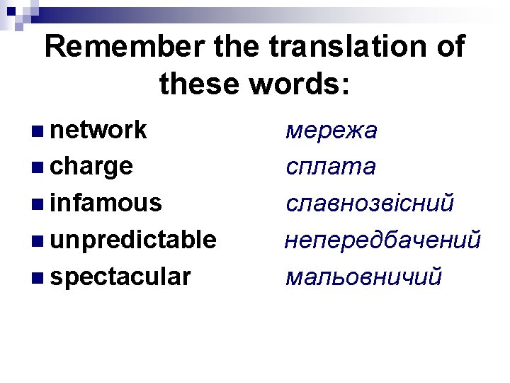 Remember the translation of these words: n network n charge n infamous n unpredictable Remember the translation of these words: n network n charge n infamous n unpredictable