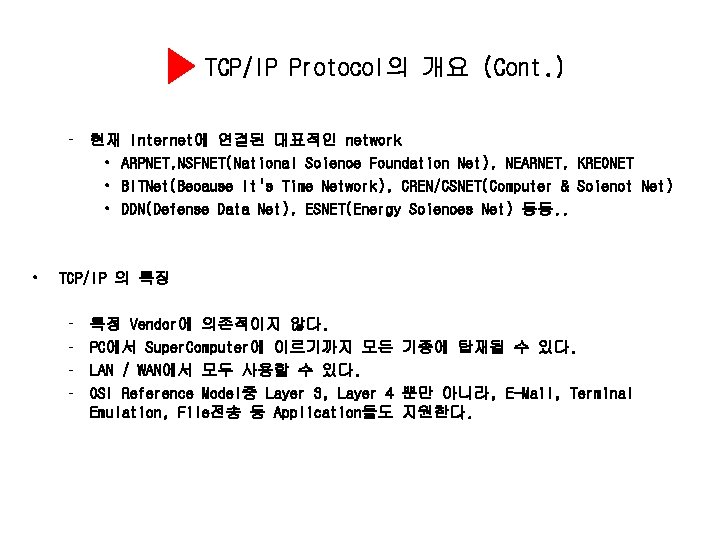 TCP/IP Protocol의 개요 (Cont. ) – 현재 Internet에 연결된 대표적인 network • ARPNET, NSFNET(National