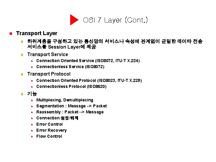 OSI 7 Layer (Cont. ) n Transport Layer t 하위계층을 구성하고 있는 통신망의 서비스나
