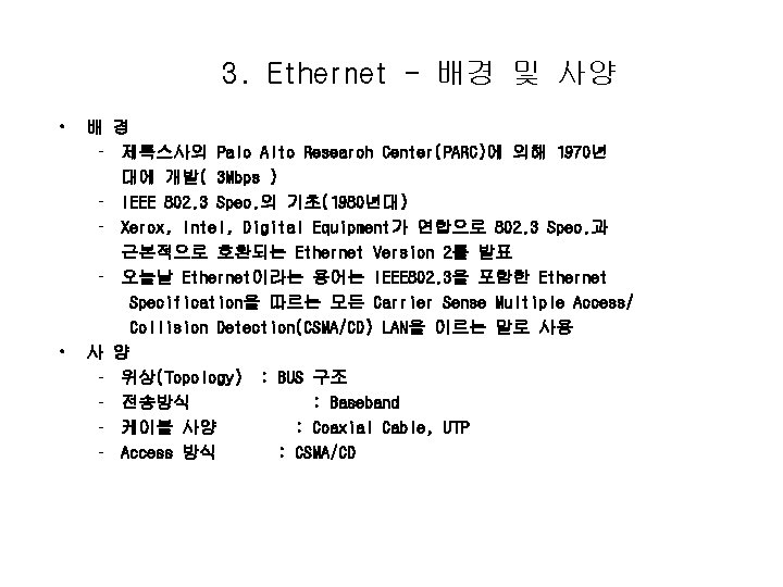 3. Ethernet - 배경 및 사양 • • 배 경 – 제록스사의 Palo Alto