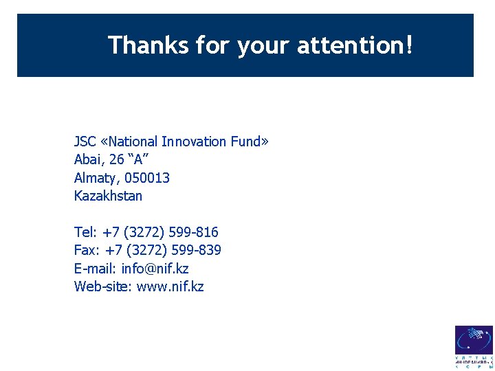 Thanks for your attention! JSC «National Innovation Fund» Abai, 26 “A” Almaty, 050013 Kazakhstan