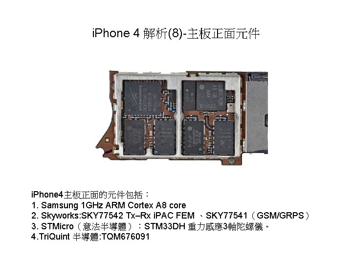 i. Phone 4 解析(8)-主板正面元件 i. Phone 4主板正面的元件包括： 1. Samsung 1 GHz ARM Cortex A