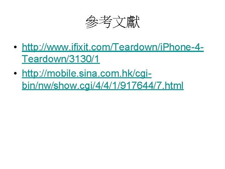 參考文獻 • http: //www. ifixit. com/Teardown/i. Phone-4 Teardown/3130/1 • http: //mobile. sina. com. hk/cgibin/nw/show.