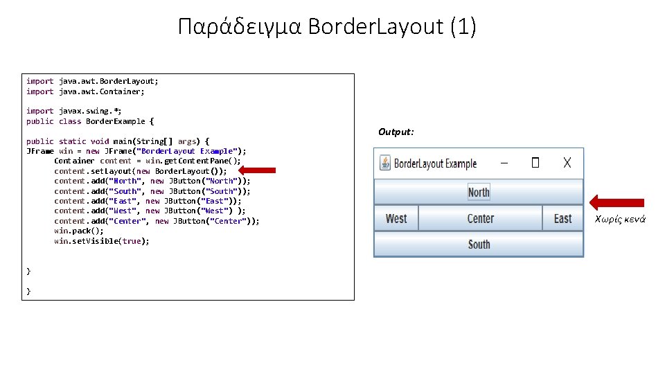 Παράδειγμα Border. Layout (1) import java. awt. Border. Layout; import java. awt. Container; import