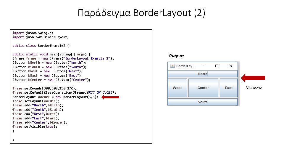 Παράδειγμα Border. Layout (2) import javax. swing. *; import java. awt. Border. Layout; public