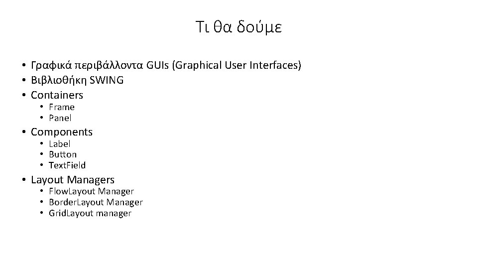 Τι θα δούμε • Γραφικά περιβάλλοντα GUIs (Graphical User Interfaces) • Βιβλιοθήκη SWING •