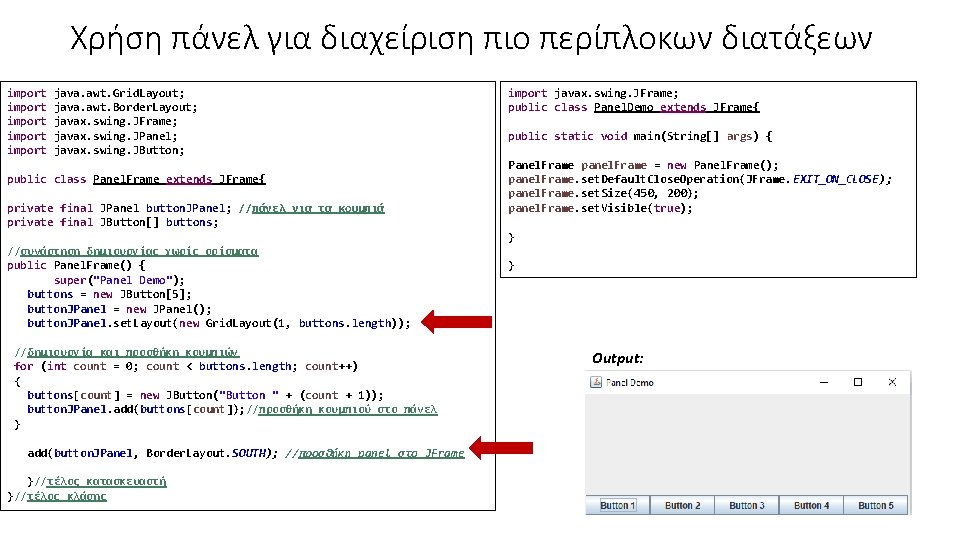 Χρήση πάνελ για διαχείριση πιο περίπλοκων διατάξεων import import java. awt. Grid. Layout; java.