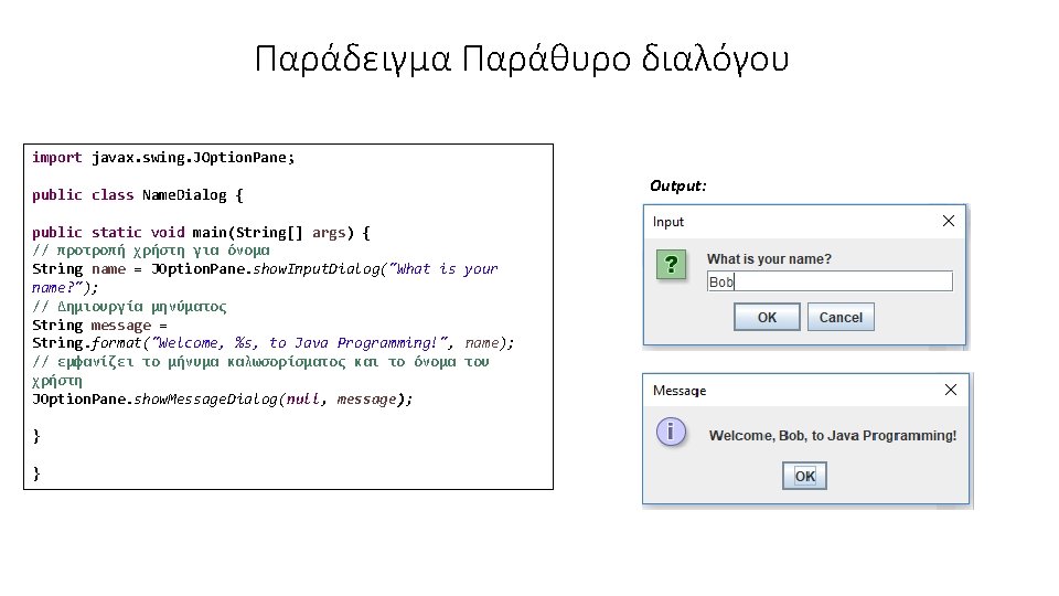 Παράδειγμα Παράθυρο διαλόγου import javax. swing. JOption. Pane; public class Name. Dialog { public