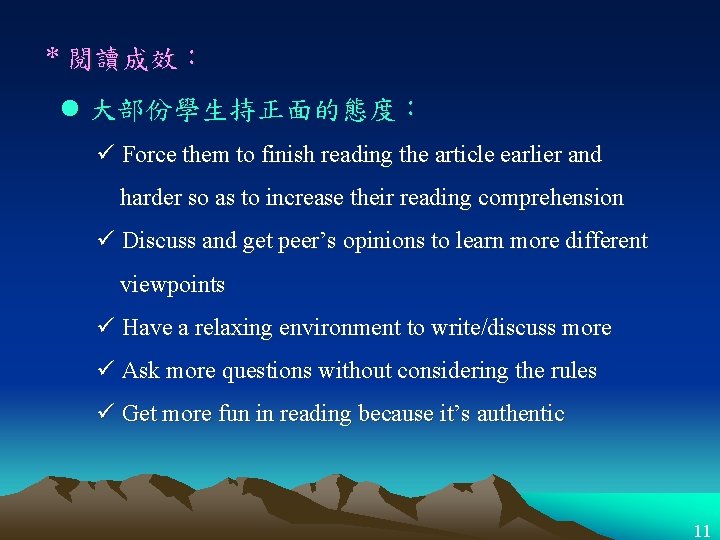 * 閱讀成效： l 大部份學生持正面的態度： ü Force them to finish reading the article earlier and