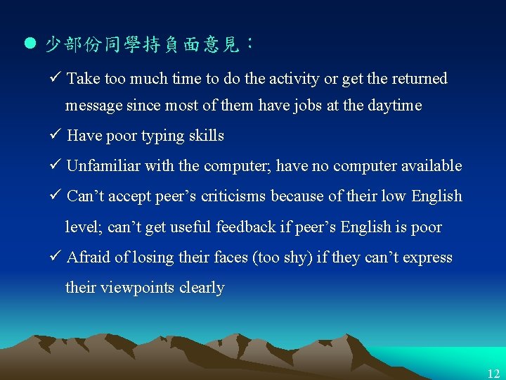 l 少部份同學持負面意見： ü Take too much time to do the activity or get the