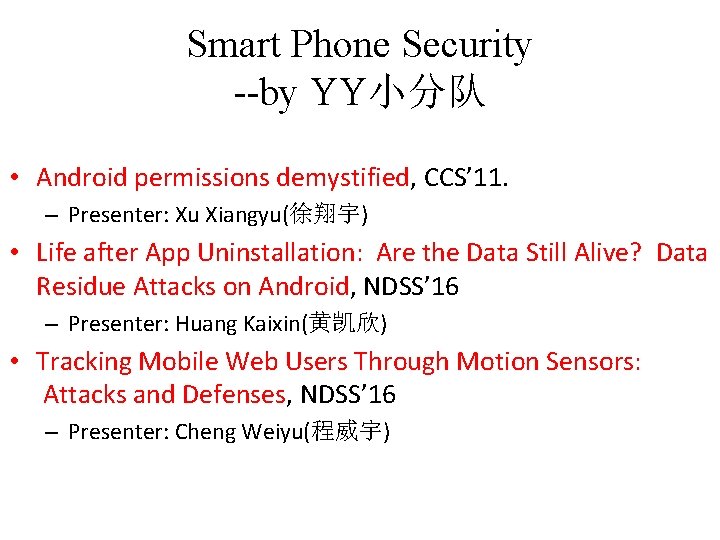 Smart Phone Security --by YY小分队 • Android permissions demystified, CCS’ 11. – Presenter: Xu