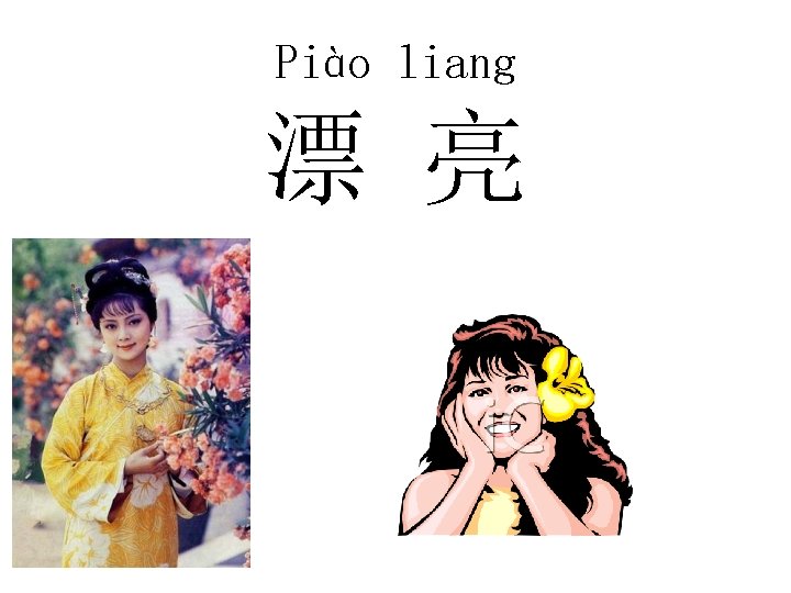 Piào liang 漂 亮 