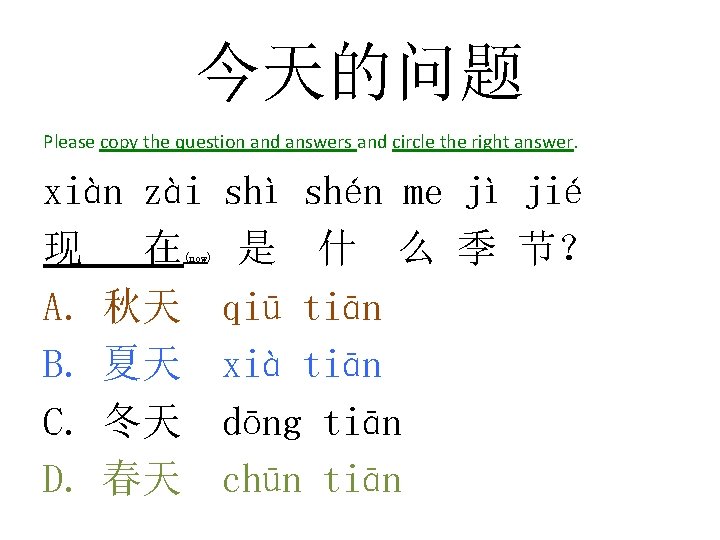 今天的问题 Please copy the question and answers and circle the right answer. xiàn zài