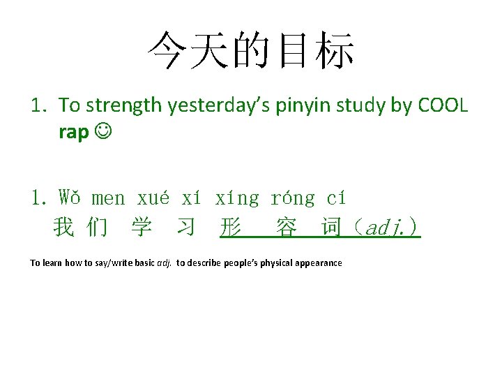 今天的目标 1. To strength yesterday’s pinyin study by COOL rap 1. Wǒ men xué
