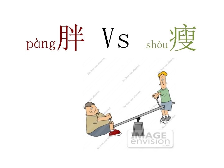 pàng 胖 Vs 瘦 shòu 