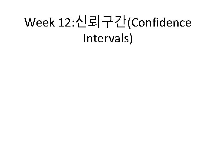 Week 12: 신뢰구간(Confidence Intervals) 