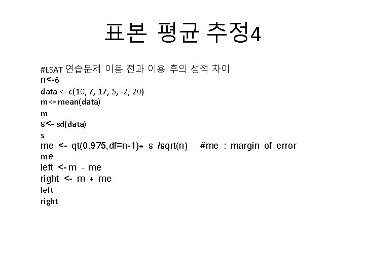 표본 평균 추정 4 #LSAT 연습문제 이용 전과 이용 후의 성적 차이 n<-6 data