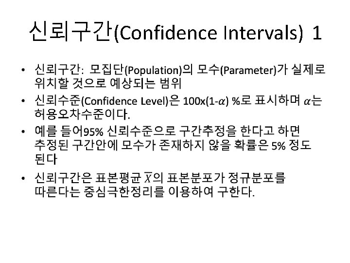 신뢰구간(Confidence Intervals) 1 • 