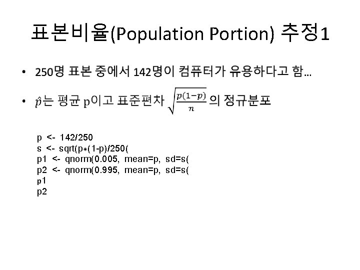 표본비율(Population Portion) 추정 1 • p <- 142/250 s <- sqrt(p*(1 -p)/250( p 1