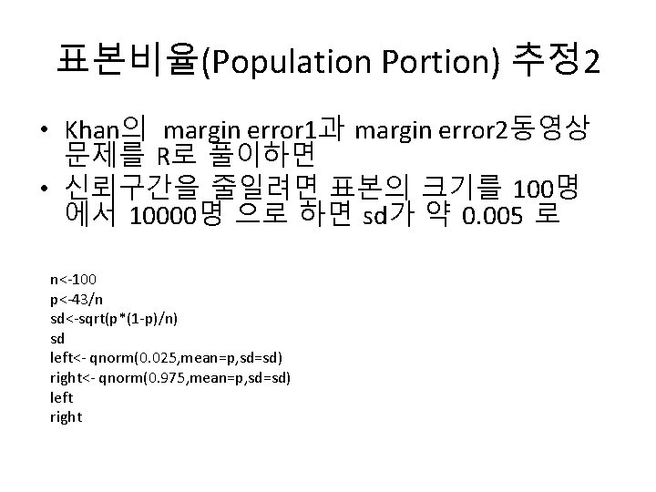 표본비율(Population Portion) 추정 2 • Khan의 margin error 1과 margin error 2동영상 문제를 R로