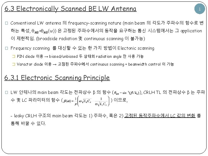6. 3 Electronically Scanned BE LW Antenna 1 � Conventional LW antenna 의 frequency-scanning 6. 3 Electronically Scanned BE LW Antenna 1 � Conventional LW antenna 의 frequency-scanning