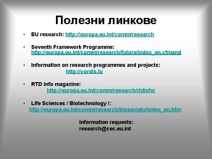 Полезни линкове • EU research: http: //europa. eu. int/comm/research • Seventh Framework Programme: http:
