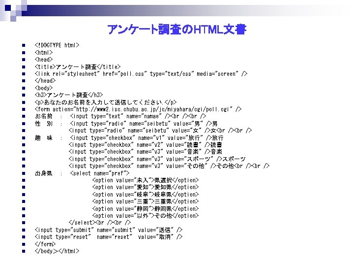 アンケート調査のHTML文書 n n n n n n n n <!DOCTYPE html> <head> <title>アンケート調査</title> <link