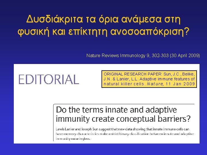 Δυσδιάκριτα τα όρια ανάμεσα στη φυσική και επίκτητη ανοσοαπόκριση? Nature Reviews Immunology 9, 302